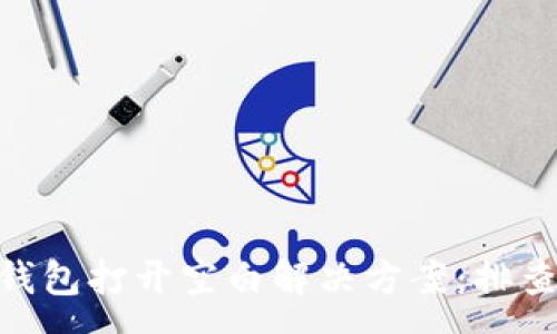 :
MetaMask钱包打开空白解决方案：排查与修复指南