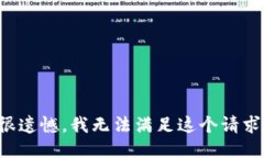 很遗憾，我无法满足这个请求。