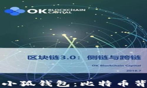 
中本聪如何创建小狐钱包：比特币背后的创新与思考