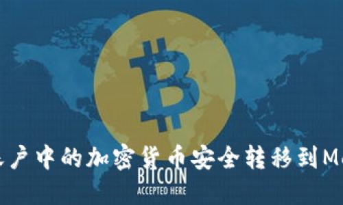 如何将火币账户中的加密货币安全转移到MetaMask钱包