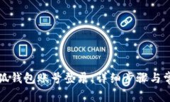 如何切换小狐钱包账号登录：详细步骤