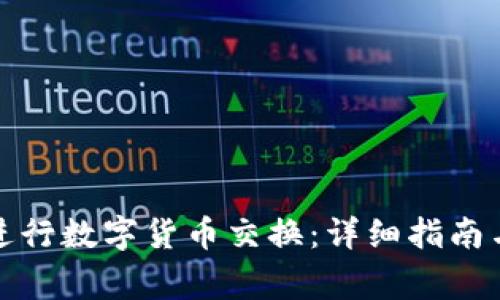 小狐钱包如何进行数字货币交换：详细指南与常见问题解答