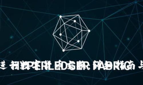 小狐钱包如何进行数字货币交换：详细指南与常见问题解答