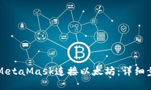 如何使用MetaMask连接以太坊：详细步骤与指南