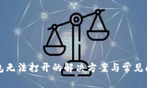 小狐钱包无法打开的解决方案与常见问题解析