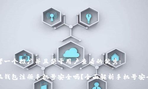 思考一个推广并且便于用户查看的优秀:

小狐钱包注册手机号安全吗？全面解析手机号安全性