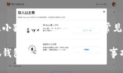 如何升级小狐钱包：全面指南与常见问