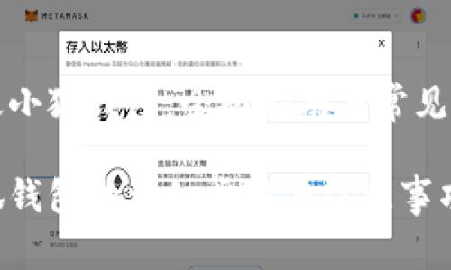 如何升级小狐钱包：全面指南与常见问题解答

升级小狐钱包的详细步骤与注意事项