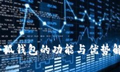 :小狐钱包的功能与优势解析