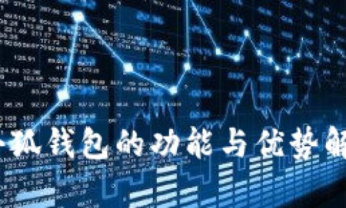 :小狐钱包的功能与优势解析