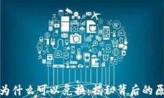 小狐钱包为什么可以兑换：揭秘背后的