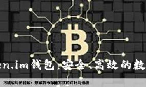 : 深度解析Token.im钱包：安全、高效的数字资产管理工具