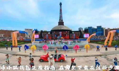 
比特币小狐钱包使用指南：在哪里下载及注册步骤详解