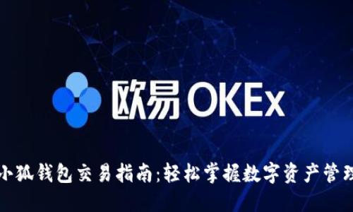 小狐钱包交易指南：轻松掌握数字资产管理