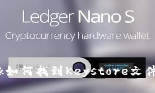 MetaMask如何找到Keystore文件：全面指南