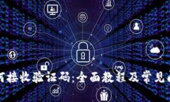 小狐如何接收验证码：全面教程及常见