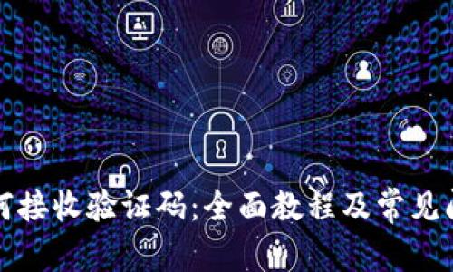 小狐如何接收验证码：全面教程及常见问题解答