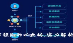 MetaMask：全球领先的以太坊，实力解析