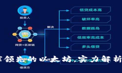 MetaMask：全球领先的以太坊，实力解析其背景与影响力
