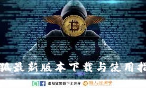 小狐最新版本下载与使用指南