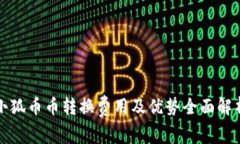 小狐币币转换费用及优势全面解析