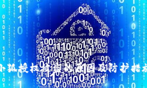 小狐授权被盗的原因及防护措施