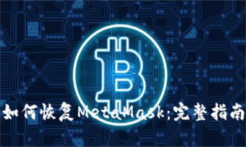 如何恢复MetaMask：完整指南