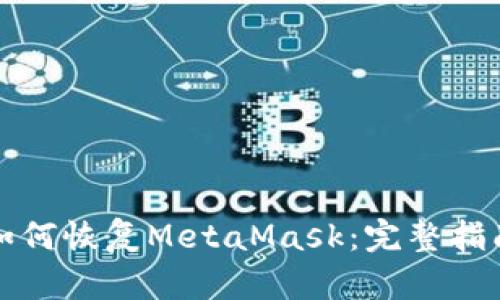 如何恢复MetaMask：完整指南