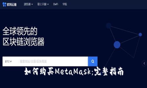 如何购买MetaMask：完整指南