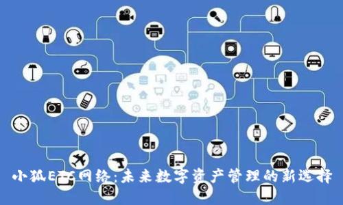 小狐ETC网络：未来数字资产管理的新选择