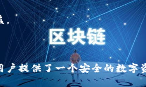   小狐：安全、便捷的数字原理解析 / 
 guanjianci 小狐, 数字, 区块链技术, 加密货币 /guanjianci 

### 小狐的原理解析

#### 引言

随着数字货币的兴起，数字成为了人们使用和管理加密资产的重要工具。小狐作为一款相对新颖的数字产品，在市场中受到了广泛关注。那么，小狐究竟是如何运作的？其背后的原理是什么？本篇文章将对小狐的工作机制进行深入解析。

#### 小狐的基本功能

小狐不仅仅是一个存储加密货币的工具，它还具有多种功能，如转账、交易、发送钱、接收资金等。用户可以通过小狐安全地进行数字资产的管理，这对那些希望在加密货币市场中活跃的用户来说尤为重要。

#### 原理解析：区块链技术

小狐的工作原理基于区块链技术。区块链是一种分布式账本技术，能够在多个节点之间存储交易信息。每一笔交易都会在区块链上生成一个独特的哈希值，确保交易的安全性和不可篡改性。

区块链的去中心化特性意味着没有单一的控制者，所有的交易都是通过网络中的多个节点共同验证的。这为小狐提供了一个高效且安全的交易环境，用户可以在这个环境中安心进行资金运作。

#### 的种类

小狐支持多种类型的模式，包括热和冷。热是指连接互联网的，便于进行日常交易；冷则是完全离线的，更适合长期储存大额资产。小狐利用这两种类型的结合，兼顾了安全性和便捷性。

### 相关问题解析

#### 问题1： 小狐的安全性如何保障？

小狐的安全性是用户最为关心的问题。为了营造一个安全的环境，小狐采用了多种安全措施，如私钥管理、双重验证和多重签名等。

##### 私钥管理

私钥是用户控制其加密资产的重要凭证。小狐通过加密技术将私钥保存在用户设备上，而不是服务器上，确保即便服务器被攻击，用户的资产也不会受到影响。此外，小狐定期进行安全审计，以确保其安全机制的有效性。

##### 双重验证

为了增加安全性，小狐支持双重验证，用户在进行交易时需输入选定的验证码。这一过程可以有效防止未授权的交易，保护用户资金安全。

##### 多重签名

小狐的交易可以设置为多重签名，即需要多个私钥的确认才能完成一笔交易。这种方式尤其适用于企业用户，进一步提升了资金管理的安全性。

#### 问题2： 小狐如何实现到账速度？

小狐的到账速度与其底层区块链网络的性能密切相关。区块链的性能影响交易的确认时间，而小狐通过不同技术手段来提高到账速度。

##### 策略

小狐根据不同的交易情况，采用不同的手续费策略。用户可以根据自己的需求选择支付更高的手续费来快速确认交易。例如，在网络繁忙时提高手续费可以有效加快交易速度。

##### 节点选择

小狐能够通过动态选择最优节点来发送交易，提升交易的确认速度。在区块链网络中，并不是所有节点的处理能力一致，小狐智能选择性能最好的节点进行交易，提高整体效率。

##### 秒级到账

在某些情况下，小狐可以实现秒级到账，尤其是在采用高速协议的交易时。这意味着用户可以在极短的时间内完成交易，极大地提升了使用体验。

#### 问题3： 使用小狐的费用如何计算？

小狐的使用费用通常由两个部分组成：交易手续费和服务费用。了解这些费用的计算方式可以帮助用户更好地管理资金。

##### 交易手续费

交易手续费是用户在进行交易时所需支付的费用，通常取决于网络的拥堵程度和交易的复杂度。小狐会根据实时网络状况推荐手续费，并允许用户自行调整，以达成最佳的交易确认速度。

##### 服务费用

小狐还可能收取一定的服务费用，特别是在涉及其他金融服务时，如资产管理或投资服务。这部分费用通常是透明的，用户可以在进行相关操作之前查阅费用详情。

##### 优惠活动 

小狐不时会推出一些优惠活动，如减免特定交易的手续费，用户可以通过掌握这些信息来减少交易成本。

#### 问题4： 小狐如何确保用户隐私？

隐私问题是数字用户所关心的重要方面。小狐在隐私保护方面也采取了一系列措施，以保障用户的信息安全。

##### 数据加密

小狐对用户数据进行加密存储，防止未经授权的访问。只有用户自己能够通过特定方式解密自己的数据，确保个人信息的安全。

##### 匿名交易

小狐支持匿名交易机制，用户可以选择在交易中隐藏其身份信息。这一特性吸引了很多注重隐私保护的用户，使得小狐在众多竞争者中脱颖而出。

##### 用户自主管理

小狐允许用户在自己掌控数据的同时，随时查看和管理账户信息。这种自主管理的模式保证了用户在使用过程中的核心权益。

### 结论

小狐的成功源于其强大的技术背景和用户友好的设计。通过采用前沿的区块链技术和多种安全性的保障措施，小狐不仅为用户提供了一个安全的数字资产管理平台，还确保了交易的高效性和用户隐私。因此，无论您是数字货币的新手还是资深玩家，小狐都值得您尝试和信赖。