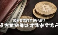 小狐登录失败的解决方法和常见问题解