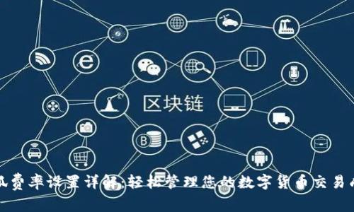 小狐费率设置详解：轻松管理您的数字货币交易成本