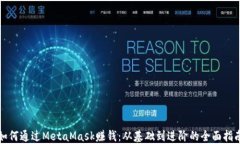 如何通过MetaMask赚钱：从基础到进阶的