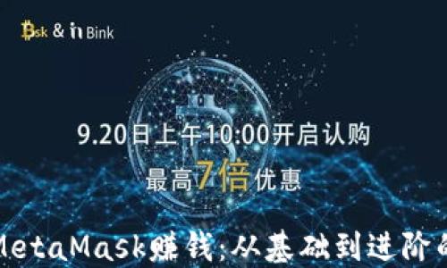 
如何通过MetaMask赚钱：从基础到进阶的全面指南