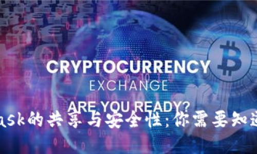 MetaMask的共享与安全性：你需要知道的一切