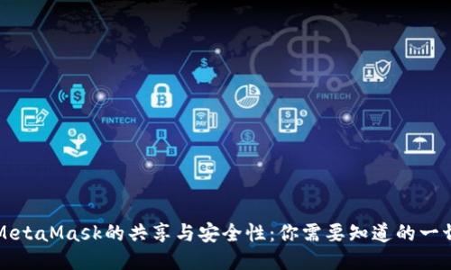MetaMask的共享与安全性：你需要知道的一切