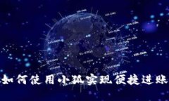 如何使用小狐实现便捷进账