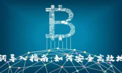 小狐助记词导入指南：如何安全高效地