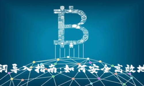 小狐助记词导入指南：如何安全高效地导入您的
