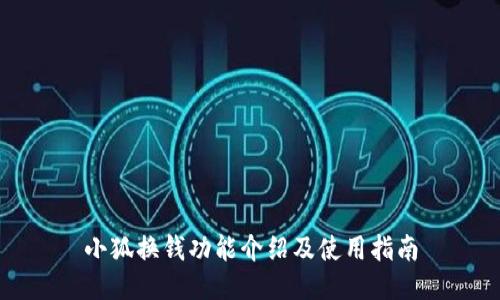 小狐换钱功能介绍及使用指南