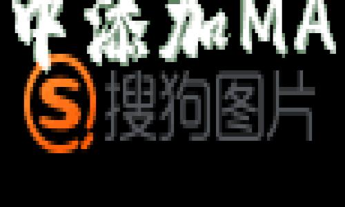 如何在小狐APP中添加MATIC币：详细指南