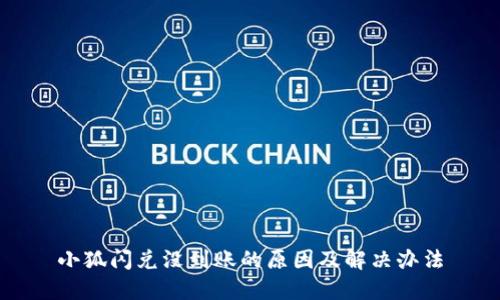 小狐闪兑没到账的原因及解决办法