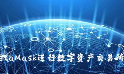 标记

使用MetaMask进行数字资产交易所的指南