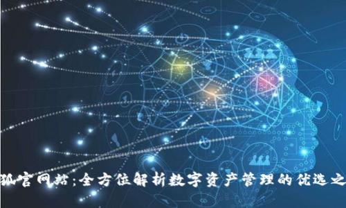 小狐官网站：全方位解析数字资产管理的优选之地