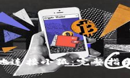 : 如何方便快捷地连接小狐：完整指南与常见问题解答