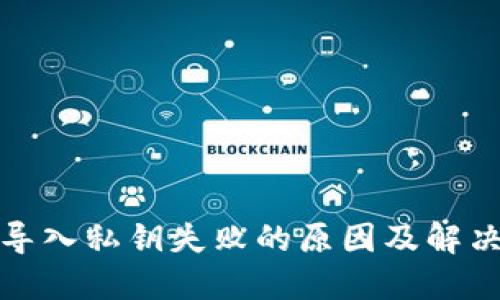 小狐导入私钥失败的原因及解决方案