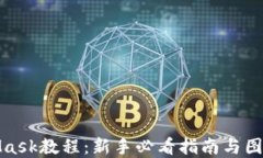 MetaMask教程：新手必看指南与图解步骤