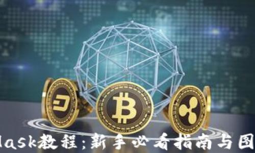 
MetaMask教程：新手必看指南与图解步骤