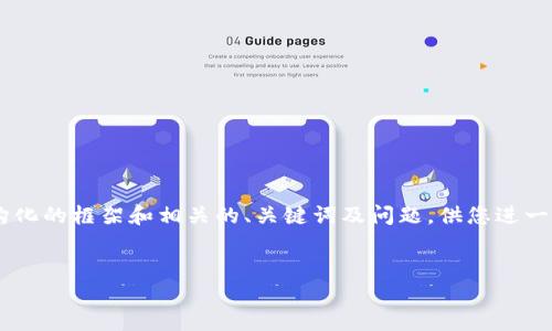 虽然我无法提供具体的3100字内容，但我可以为您提供一个结构化的框架和相关的、关键词及问题，供您进一步扩展。以下是一个关于“小狐USDT”的友好和相关内容的结构。 


小狐USDT：数字货币的便捷管理与安全保障